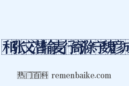 和张文潜输麦行寄滁守魏彦成是什么意思的图片